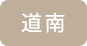 道南 道南