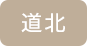 道北 道北