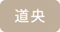 道央 道央