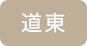 道東 道東