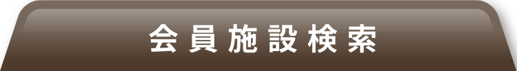 会員施設検索 会員施設検索